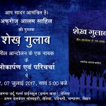 चम्पारण सत्याग्रह के असल हीरो शेख़ गुलाब पर पुस्तक का लोकार्पण 7 जुलाई को चम्पारण में