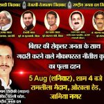 दिल्ली में जामिया नगर के रामलीला मैदान में नीतीश कुमार का होगा पुतला दहन