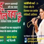 भीड़ तंत्र के ख़िलाफ़ रक्तदान करने की मुहिम