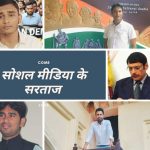 सोशल मीडिया की वो आवाज़े जो बेआवाज़ की आवाज़ बन गए..!!!