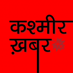 कश्मीर पर पक्षपाती हिंदी पत्रकारिता को चुनौती देती एक छोटी सामूहिक पहल ‘कश्मीर खबर’