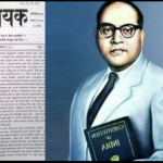 ‘मूकनायक’ जैसी पत्रकारिता आज भी जरूरी क्यों है!