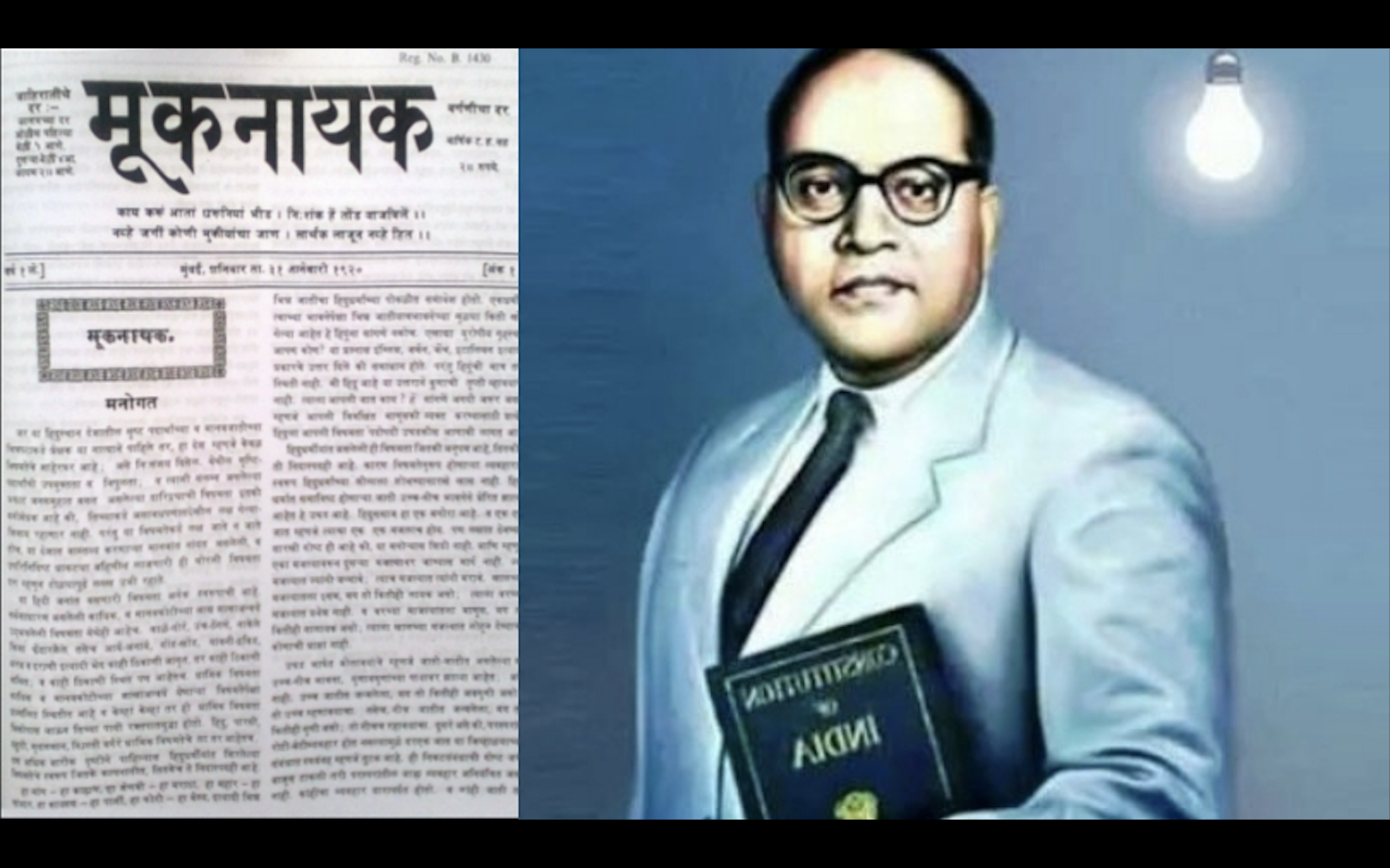 ‘मूकनायक’ जैसी पत्रकारिता आज भी जरूरी क्यों है!