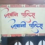 ज़ुबाने पुलिस ज़ुबानी पुलिस : एक किताब जो तहरीर में उर्दू की गिरह खोलती है !