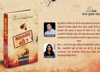 बाइज्जत बरी : खतरनाक साजिश की गिरह खोलने वाली किताब